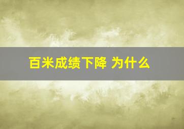 百米成绩下降 为什么